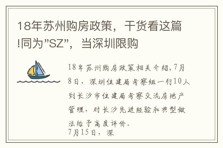 18年蘇州購房政策，干貨看這篇!同為"SZ"，當深圳限購加碼，蘇州購房政策如何？