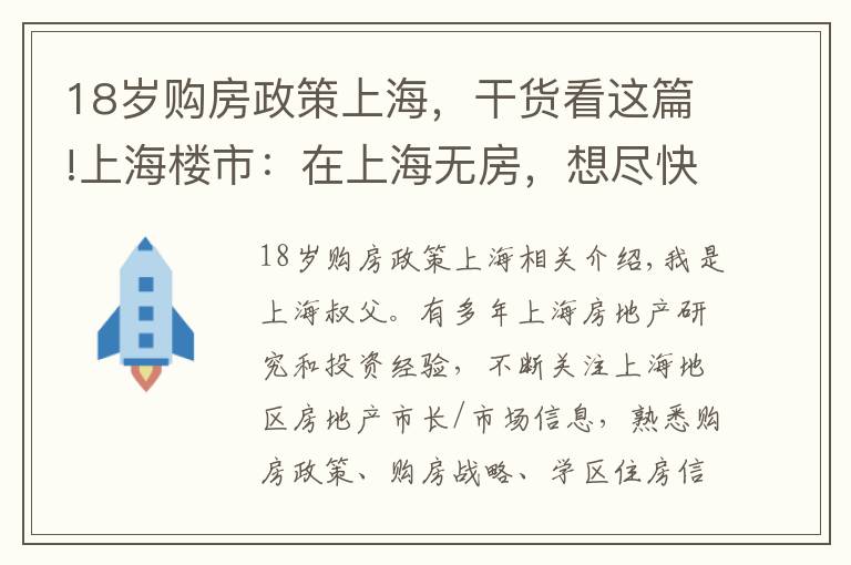 18歲購房政策上海，干貨看這篇!上海樓市：在上海無房，想盡快在上海購房，怎么才能買上房？