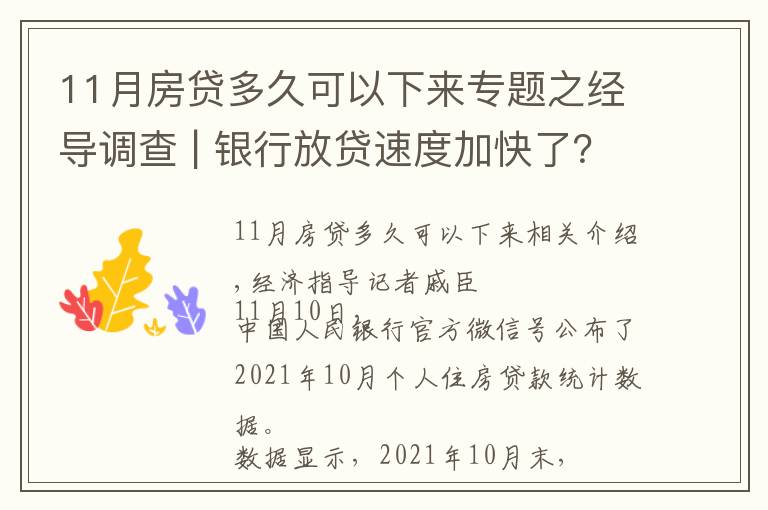 11月房貸多久可以下來(lái)專題之經(jīng)導(dǎo)調(diào)查 | 銀行放貸速度加快了？濟(jì)南購(gòu)房者：要等4到6個(gè)月