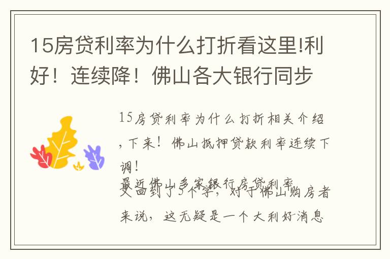 15房貸利率為什么打折看這里!利好！連續(xù)降！佛山各大銀行同步下調(diào)房貸利率