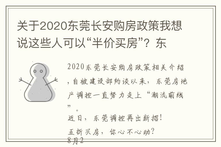 關(guān)于2020東莞長(zhǎng)安購(gòu)房政策我想說(shuō)這些人可以“半價(jià)買房”？東莞調(diào)控又出大招