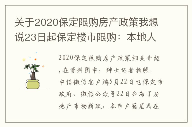 關(guān)于2020保定限購(gòu)房產(chǎn)政策我想說(shuō)23日起保定樓市限購(gòu)：本地人主城區(qū)限購(gòu)2套住房