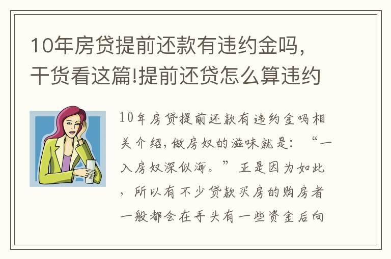 10年房貸提前還款有違約金嗎，干貨看這篇!提前還貸怎么算違約金？竟白給銀行這么多錢