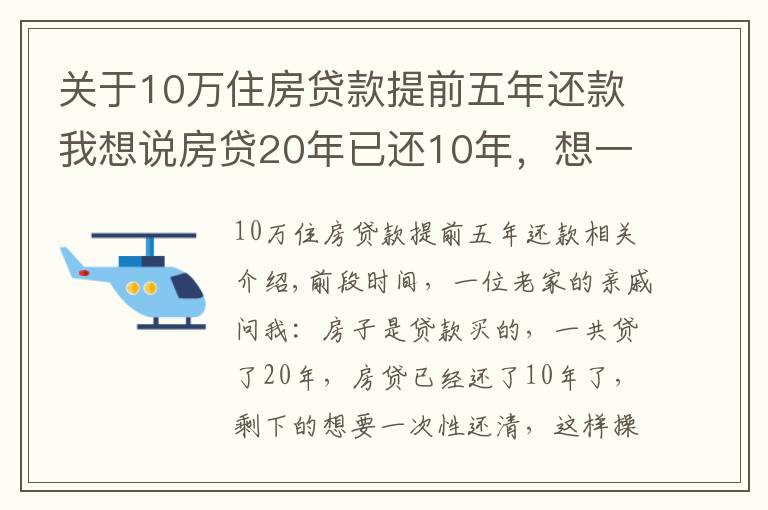 關(guān)于10萬(wàn)住房貸款提前五年還款我想說(shuō)房貸20年已還10年，想一次性還清，合適嗎？銀行經(jīng)理：太吃虧