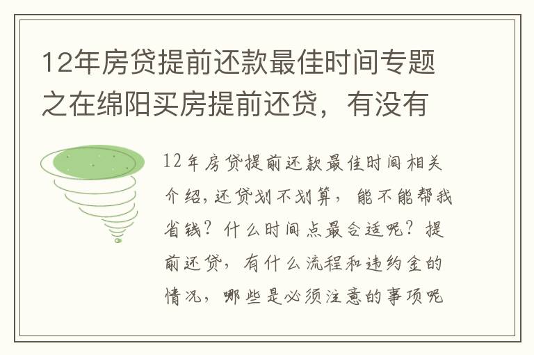 12年房貸提前還款最佳時(shí)間專題之在綿陽(yáng)買房提前還貸，有沒(méi)有“還貸最佳時(shí)間點(diǎn)”？