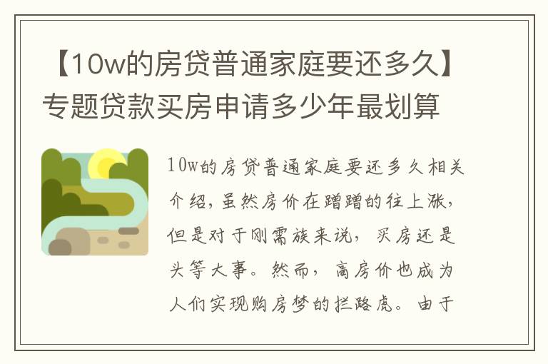 【10w的房貸普通家庭要還多久】專題貸款買房申請(qǐng)多少年最劃算？