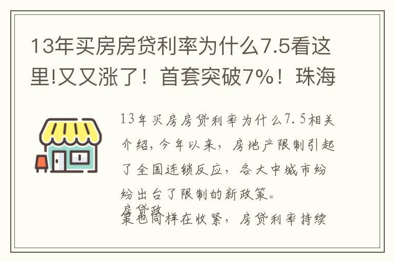 13年買房房貸利率為什么7.5看這里!又又漲了！首套突破7%！珠海房貸利率全面上漲！有銀行直接停貸