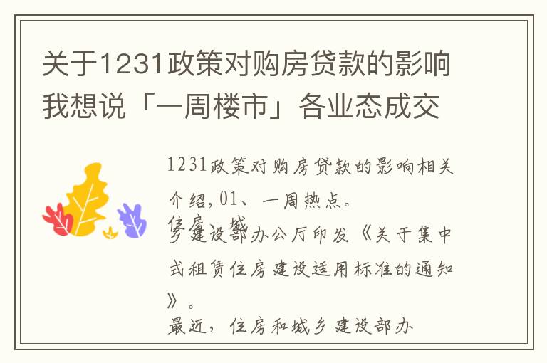 關(guān)于1231政策對購房貸款的影響我想說「一周樓市」各業(yè)態(tài)成交均大于供應(yīng)，市場可售量嚴(yán)重不足