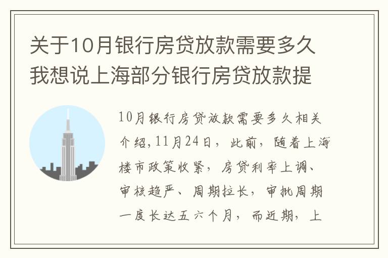 關(guān)于10月銀行房貸放款需要多久我想說上海部分銀行房貸放款提速 放款周期縮短至2個(gè)月