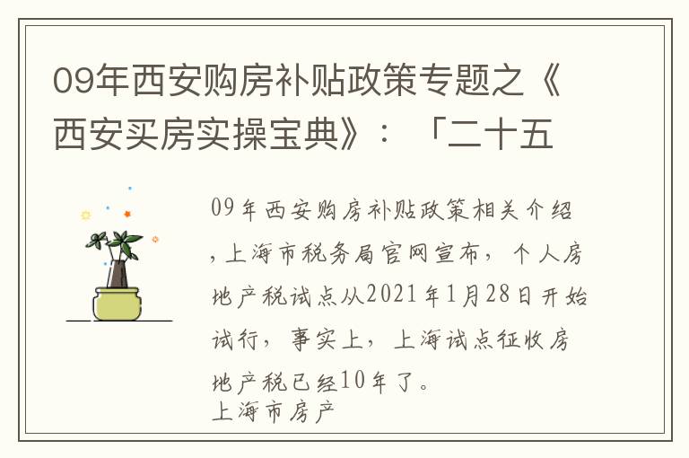 09年西安購房補貼政策專題之《西安買房實操寶典》：「二十五」房產(chǎn)稅