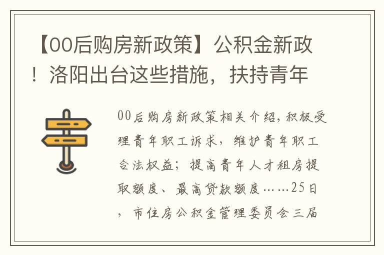 【00后購房新政策】公積金新政！洛陽出臺這些措施，扶持青年購房落戶