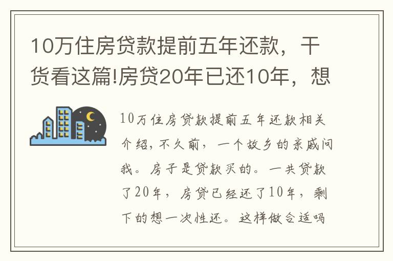 10萬(wàn)住房貸款提前五年還款，干貨看這篇!房貸20年已還10年，想一次性還清，合適嗎？銀行經(jīng)理：太吃虧