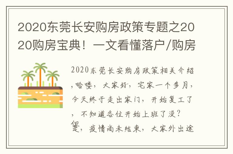 2020東莞長(zhǎng)安購房政策專題之2020購房寶典！一文看懂落戶/購房資格/貸款/二手房政策