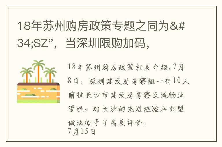 18年蘇州購房政策專題之同為"SZ"，當深圳限購加碼，蘇州購房政策如何？