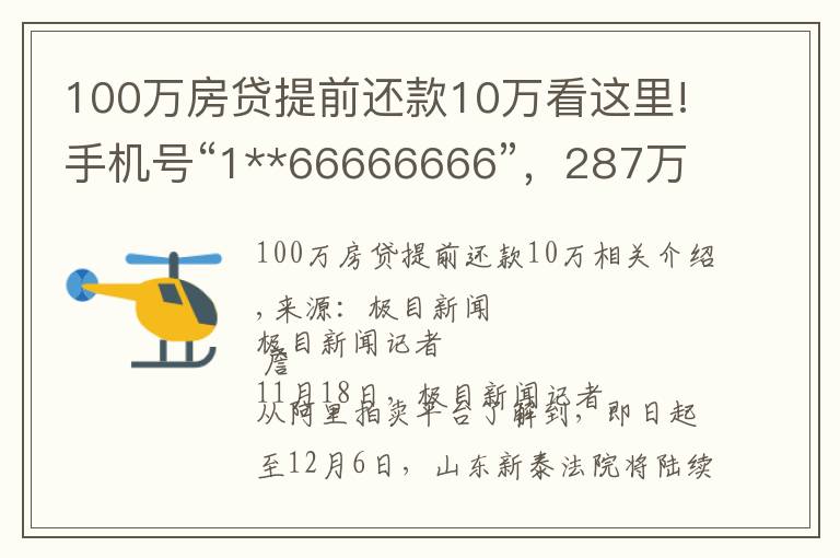 100萬房貸提前還款10萬看這里!手機號“1**66666666”，287萬起拍