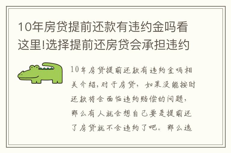 10年房貸提前還款有違約金嗎看這里!選擇提前還房貸會承擔(dān)違約金嗎，違約金上限是多少？律師為您解答