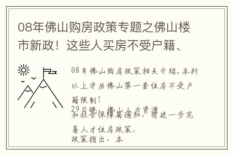 08年佛山購(gòu)房政策專題之佛山樓市新政！這些人買房不受戶籍、社保等限制