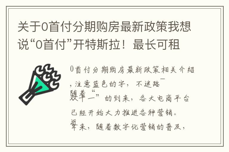 關(guān)于0首付分期購(gòu)房最新政策我想說(shuō)“0首付”開(kāi)特斯拉！最長(zhǎng)可租5年，特斯拉在華銷量又要爆？網(wǎng)友：關(guān)心分期利息多少