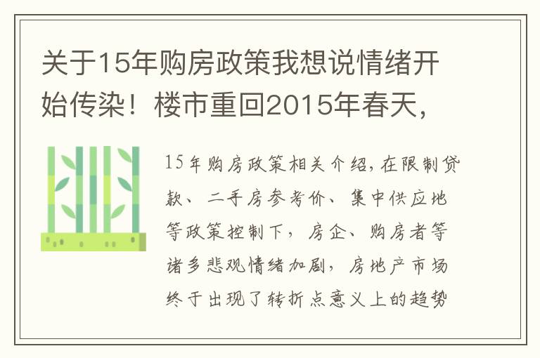 關(guān)于15年購房政策我想說情緒開始傳染！樓市重回2015年春天，二手房歸零，調(diào)控加大火力