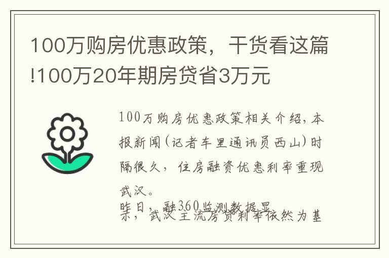 100萬(wàn)購(gòu)房?jī)?yōu)惠政策，干貨看這篇!100萬(wàn)20年期房貸省3萬(wàn)元