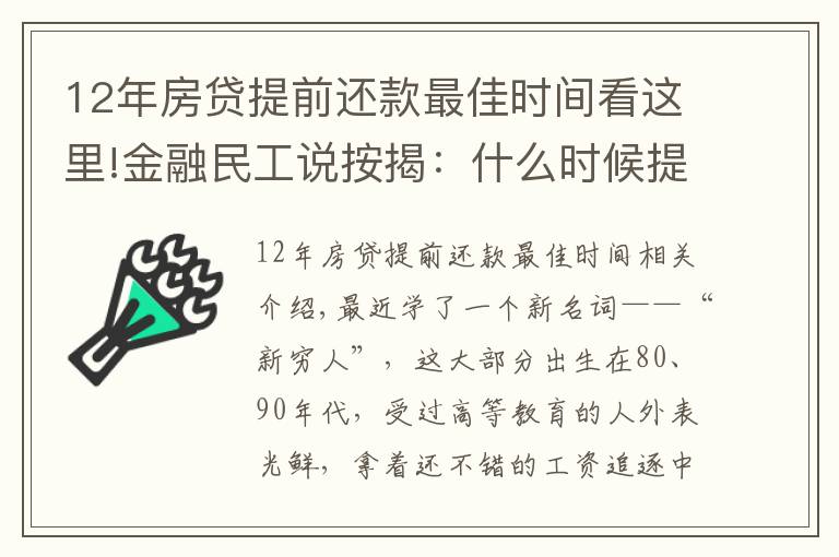 12年房貸提前還款最佳時(shí)間看這里!金融民工說按揭：什么時(shí)候提前還款最合適？