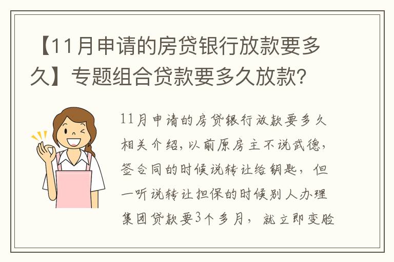 【11月申請的房貸銀行放款要多久】專題組合貸款要多久放款？3個月？來看下我的，一個月11天