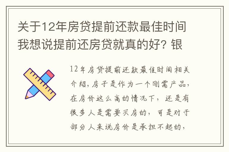 關(guān)于12年房貸提前還款最佳時間我想說提前還房貸就真的好? 銀行透露: 最好在這個“時間點”內(nèi)還