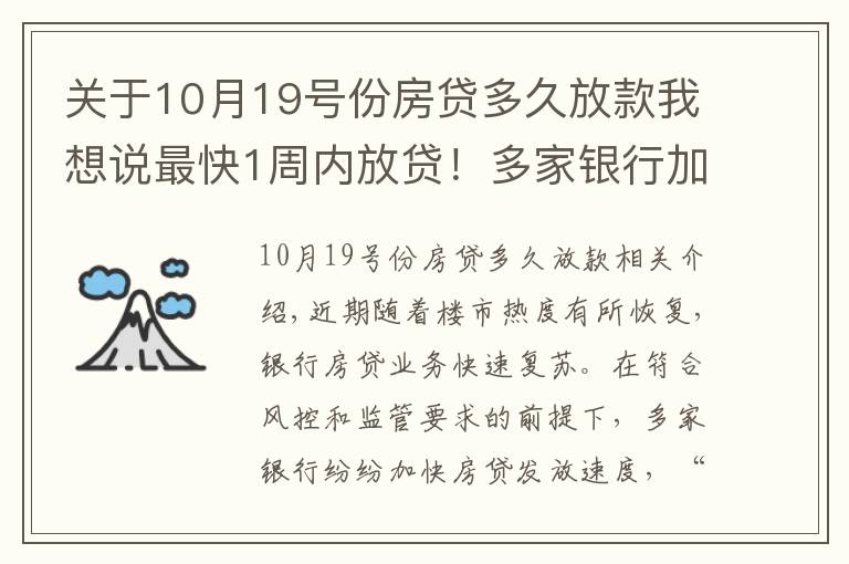 關(guān)于10月19號份房貸多久放款我想說最快1周內(nèi)放貸！多家銀行加快房貸發(fā)放速度，利率會大幅降嗎？