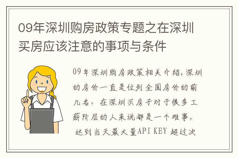 09年深圳購房政策專題之在深圳買房應(yīng)該注意的事項(xiàng)與條件