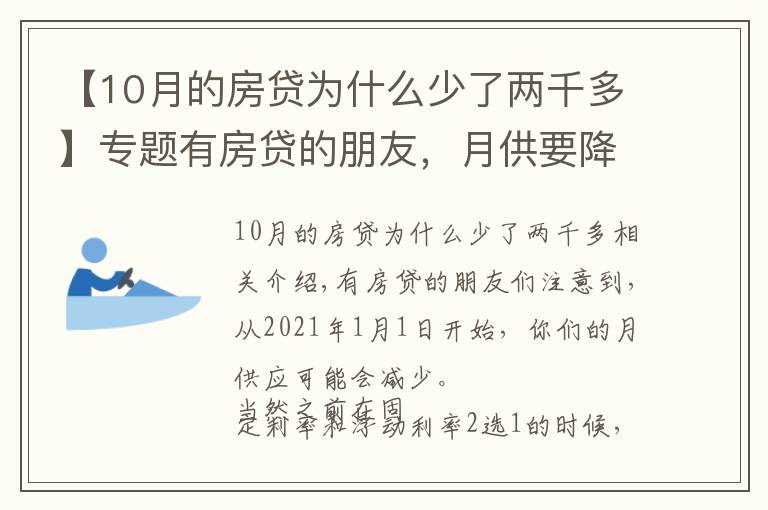 【10月的房貸為什么少了兩千多】專(zhuān)題有房貸的朋友，月供要降低了