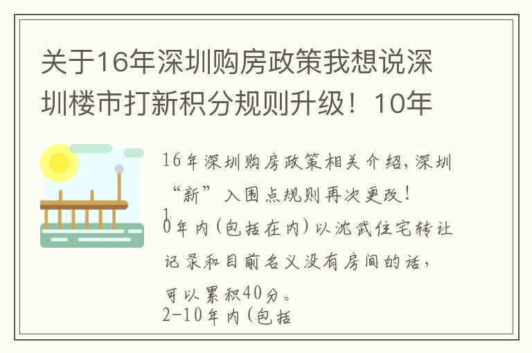 關(guān)于16年深圳購房政策我想說深圳樓市打新積分規(guī)則升級(jí)！10年內(nèi)無轉(zhuǎn)讓且無房可積40分，子女可加分……影響有多大？