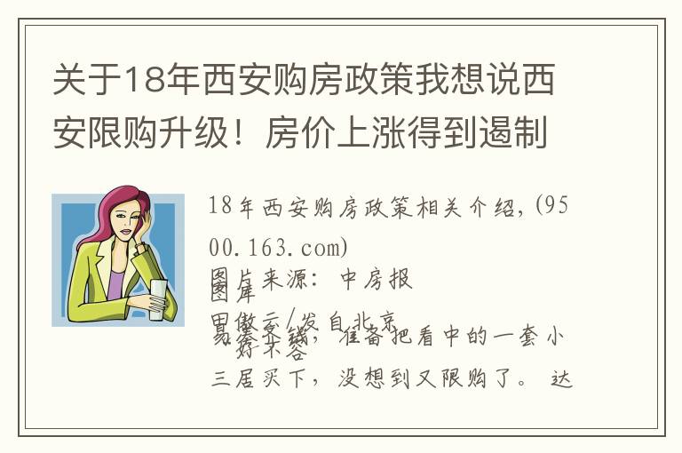 關(guān)于18年西安購房政策我想說西安限購升級！房價上漲得到遏制，今年已連發(fā)5次調(diào)控