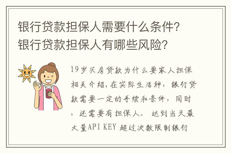 銀行貸款擔(dān)保人需要什么條件？銀行貸款擔(dān)保人有哪些風(fēng)險(xiǎn)？