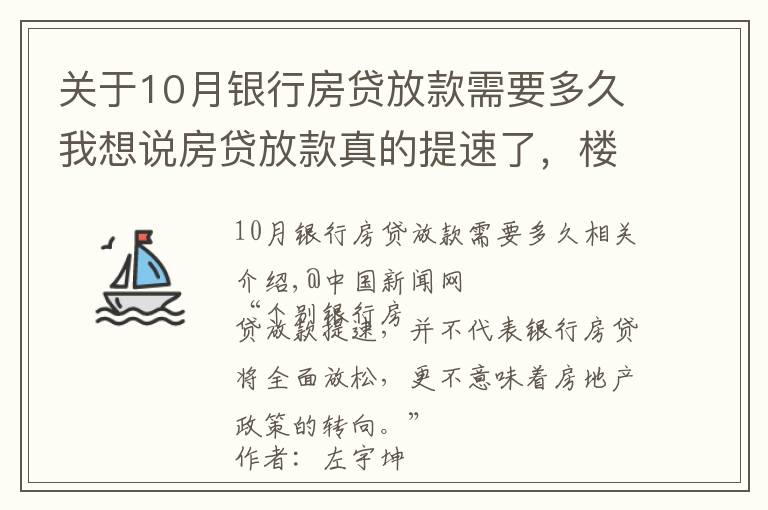 關(guān)于10月銀行房貸放款需要多久我想說房貸放款真的提速了，樓市迎大變化