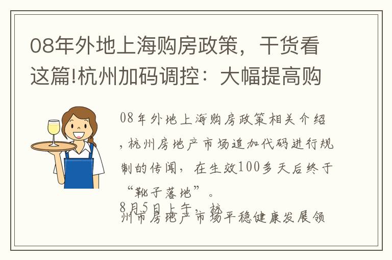 08年外地上海購房政策，干貨看這篇!杭州加碼調(diào)控：大幅提高購房門檻，外地戶籍買房需4年社保