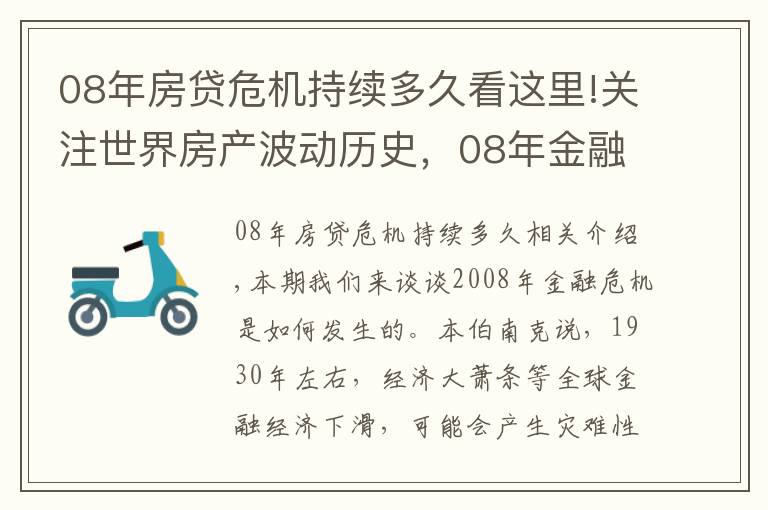 08年房貸危機持續(xù)多久看這里!關(guān)注世界房產(chǎn)波動歷史，08年金融危機