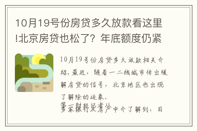 10月19號份房貸多久放款看這里!北京房貸也松了？年底額度仍緊，部分銀行明年1月或集中放款