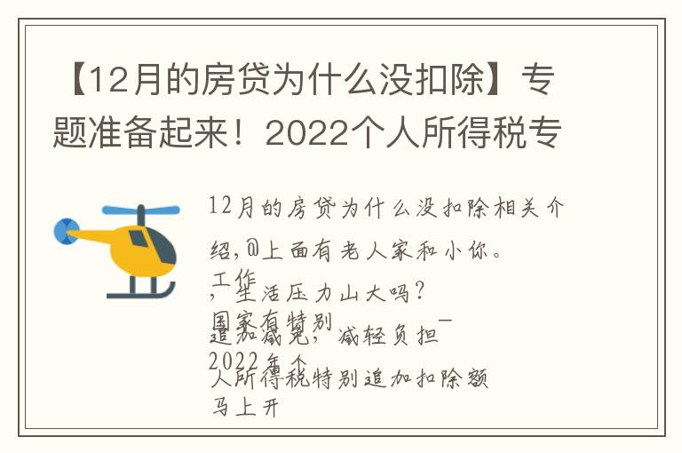 【12月的房貸為什么沒扣除】專題準(zhǔn)備起來！2022個人所得稅專項附加扣除即將確認(rèn)！年終獎納稅方式要變！到手或差上萬元