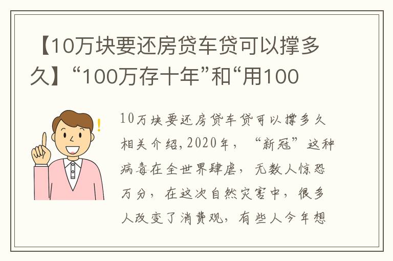 【10萬塊要還房貸車貸可以撐多久】“100萬存十年”和“用100萬買房子放十年”哪個收益更大？