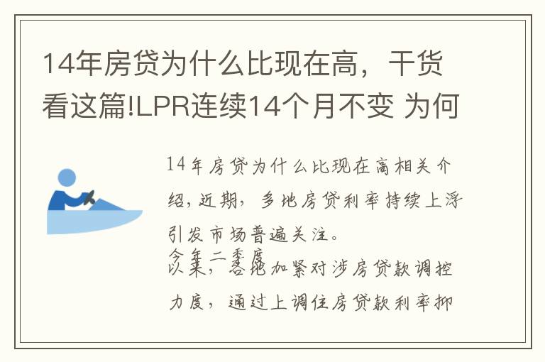 14年房貸為什么比現(xiàn)在高，干貨看這篇!LPR連續(xù)14個月不變 為何熱點(diǎn)城市房貸利率持續(xù)走高？