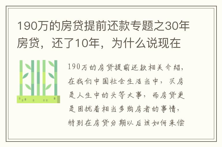 190萬的房貸提前還款專題之30年房貸，還了10年，為什么說現(xiàn)在一次性還清，一點(diǎn)都不劃算嗎？