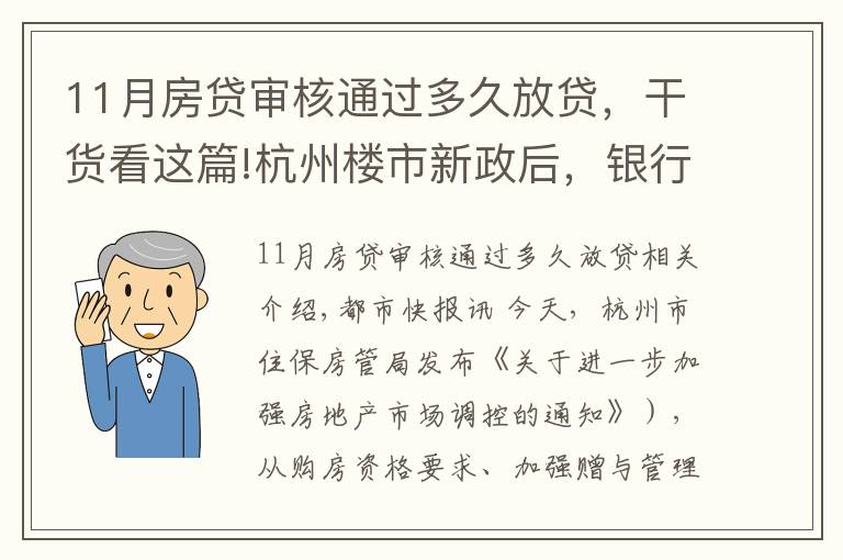 11月房貸審核通過多久放貸，干貨看這篇!杭州樓市新政后，銀行房貸也有動(dòng)作，放款時(shí)間從10天延長至30天