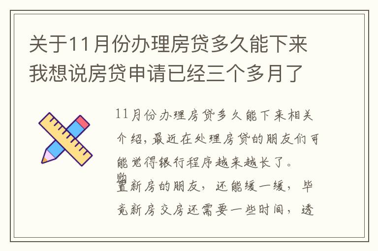 關于11月份辦理房貸多久能下來我想說房貸申請已經(jīng)三個多月了，銀行還沒有放款，哪里出了問題？