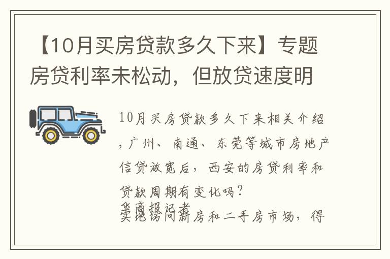 【10月買房貸款多久下來(lái)】專題房貸利率未松動(dòng)，但放貸速度明顯加快 西安房貸放款周期縮短至1個(gè)月