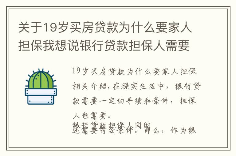 關(guān)于19歲買房貸款為什么要家人擔(dān)保我想說銀行貸款擔(dān)保人需要什么條件？銀行貸款擔(dān)保人有哪些風(fēng)險(xiǎn)？