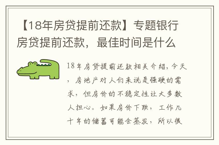 【18年房貸提前還款】專題銀行房貸提前還款，最佳時間是什么時候？