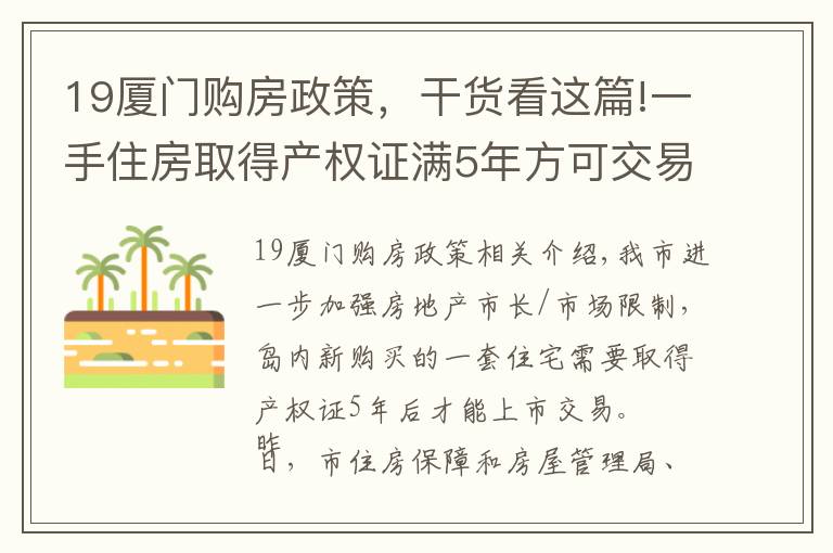 19廈門購房政策，干貨看這篇!一手住房取得產(chǎn)權(quán)證滿5年方可交易！廈門發(fā)布房地產(chǎn)市場調(diào)控新政