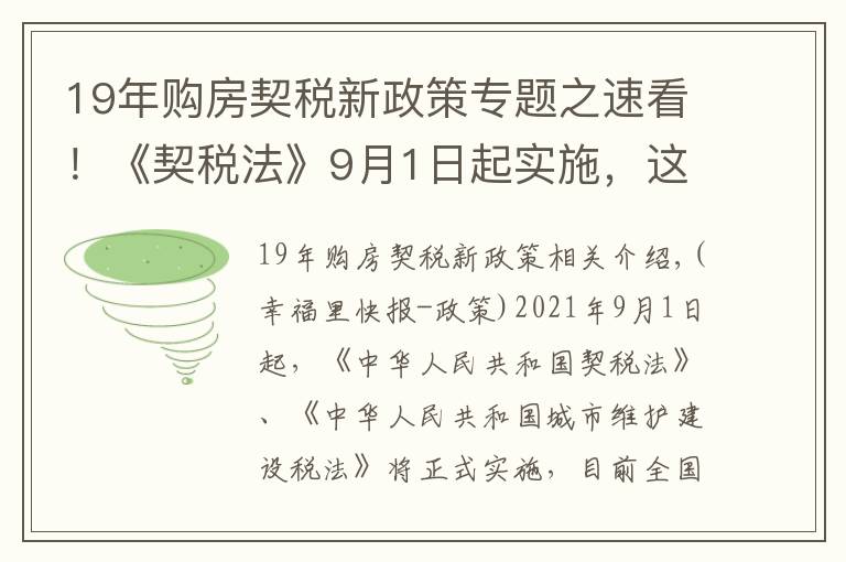 19年購(gòu)房契稅新政策專題之速看！《契稅法》9月1日起實(shí)施，這些關(guān)鍵信息你知道嗎