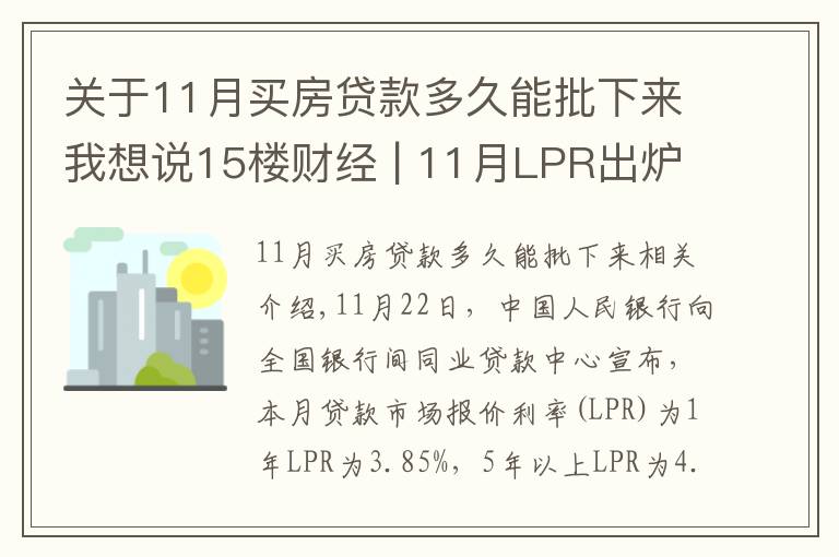 關(guān)于11月買房貸款多久能批下來我想說15樓財經(jīng) | 11月LPR出爐 連續(xù)19個月“按兵不動”傳遞什么信號？