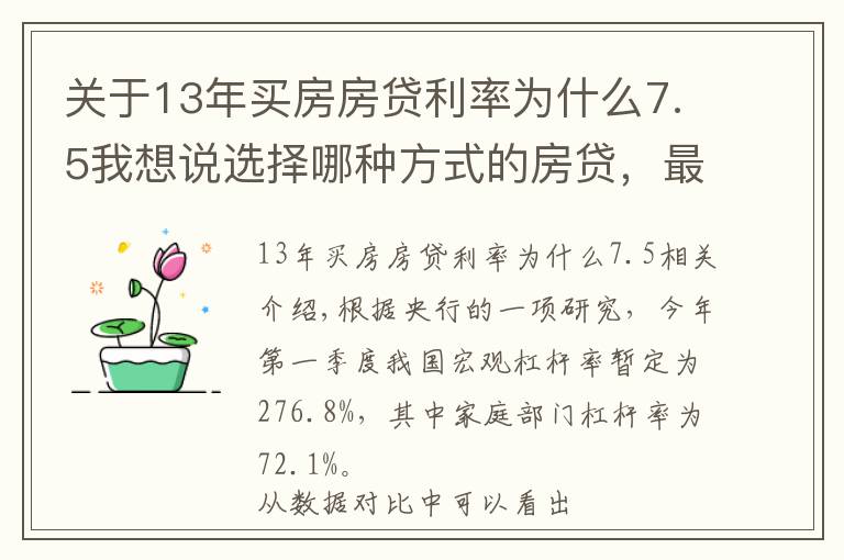 關(guān)于13年買房房貸利率為什么7.5我想說(shuō)選擇哪種方式的房貸，最省錢？